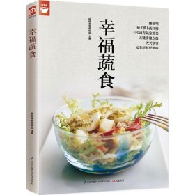 幸福蔬食（好食尚书系—400道时令蔬菜食谱天天变换不同的蔬菜美味)