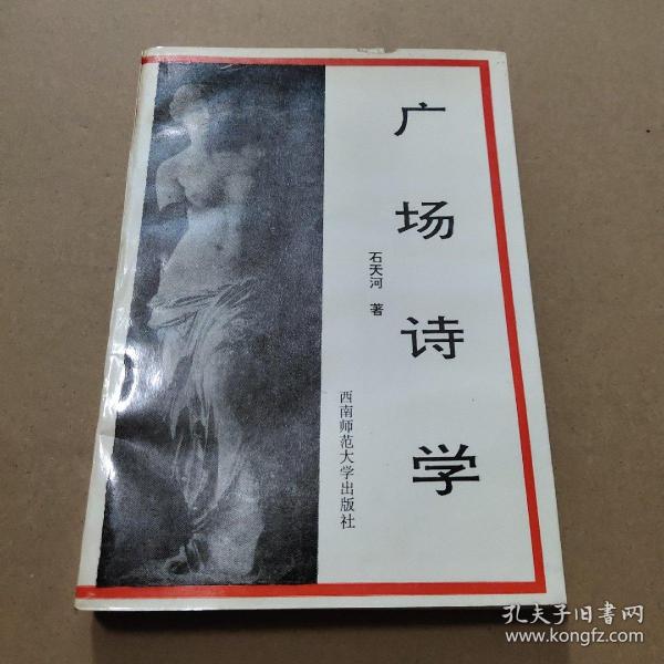 广场诗学  签名本