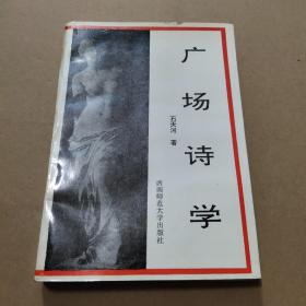 广场诗学  签名本