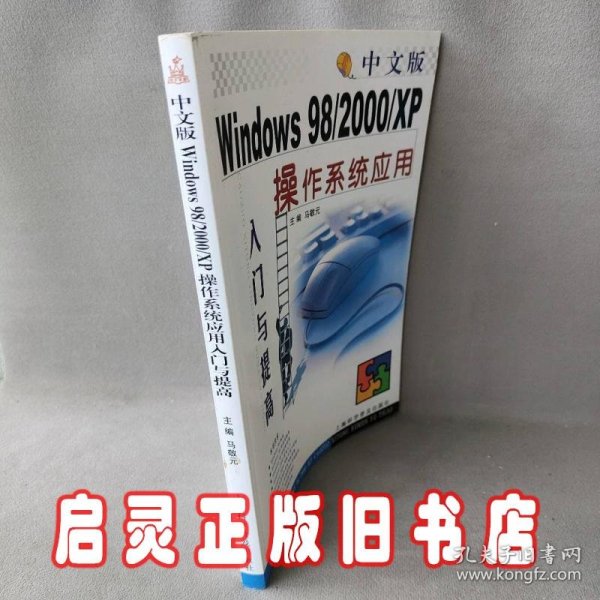 中文版Windows98、2000、XP操作系统应用入门与提高