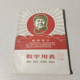 数学用表