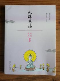 蔡志忠漫画佛学系列·大珠慧海（漫画彩版全本）