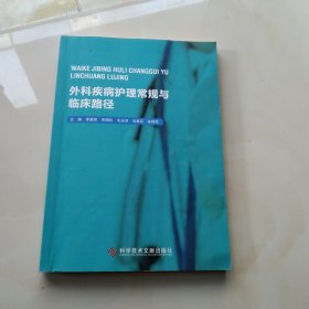 外科疾病护理常规与临床路径