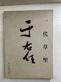 一代草圣于右任（8开）正版如图