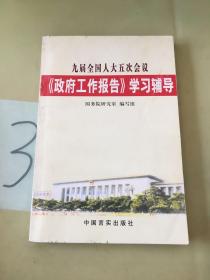 九届全国人大五次会议政府工作报告学习辅导。