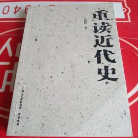 重读近代史