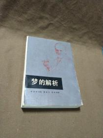 1986年根据志文出版社翻印竖排版《梦的解析》