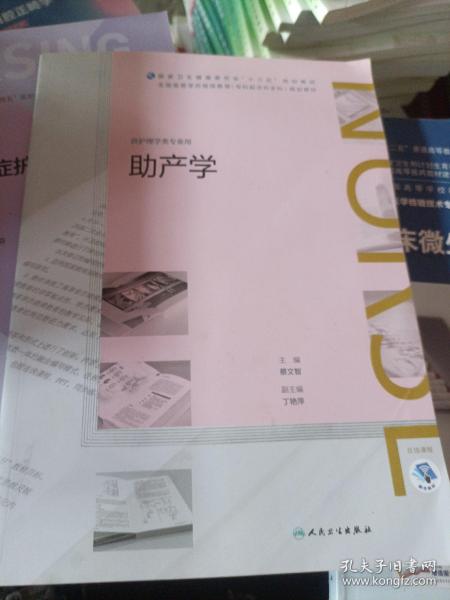 助产学（配增值）（全国高等学历继续教育“十三五”（护理专升本）规划教材）