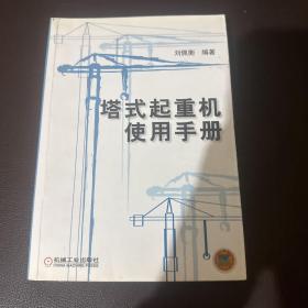 塔式起重机使用手册