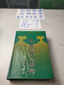 中国成语大辞典(缩印本)