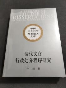 清代文官行政处分程序研究(未拆封)