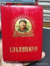 毛泽东思想胜利万岁