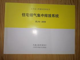 江苏省工程建设标准设计 住宅烟气集中排放系统 苏J19—2009（库存新书）