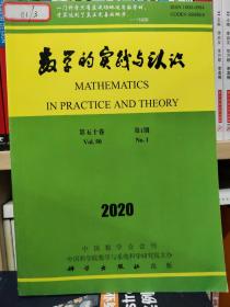 数学的实践与认识第50卷第一期2020中国数学学会会刊。