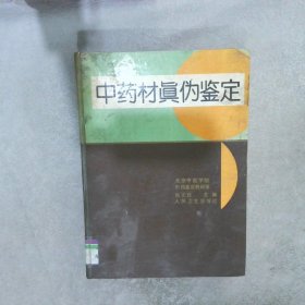 中药材真伪鉴定