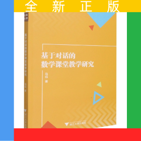 基于對話的數(shù)學(xué)課堂教學(xué)研究