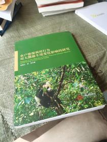 农户资源利用行为对大熊猫生境变化影响的研究 生物科学 新华正版