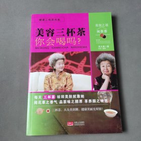 美容三杯茶你会喝吗？/健康三杯茶书系