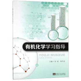 全新正版 有机化学学习指导 编者:安琼//陈冬生 9787564182960 东南大学