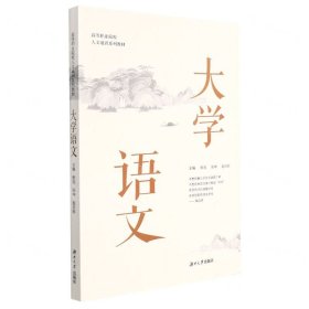 大學語文(高等職業(yè)院校人文通識系列教材)
