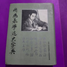 周恩来手迹大字典