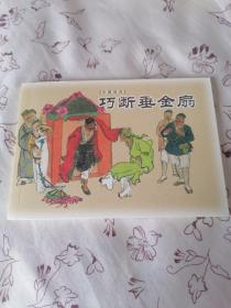 巧断垂金扇连环画:吕品绘