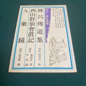 钟吕傅道集 西山群仙会真记 入药镜