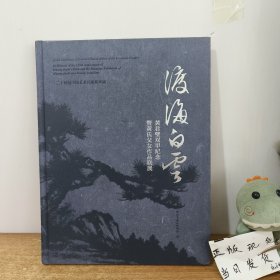 渡海白雪 黄君璧双甲纪念及黄氏父女作品联展