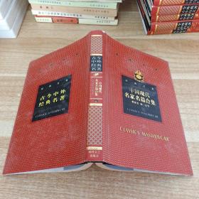 精装古今中外经典名著《中国现代名家名篇合集》