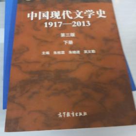 中国现代文学史1917-2013(下册)(第3版)