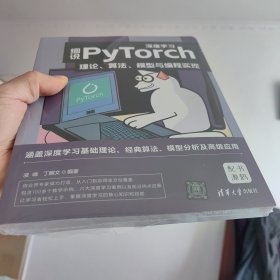 细说PyTorch深度学习：理论、算法、模型与编程实现