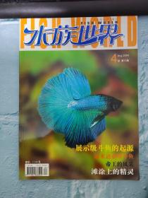 水族世界：2004-4总第6期（有点破损，见图）