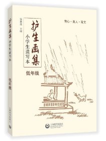 护生画集(小学生读写本低年级) 9787544490405