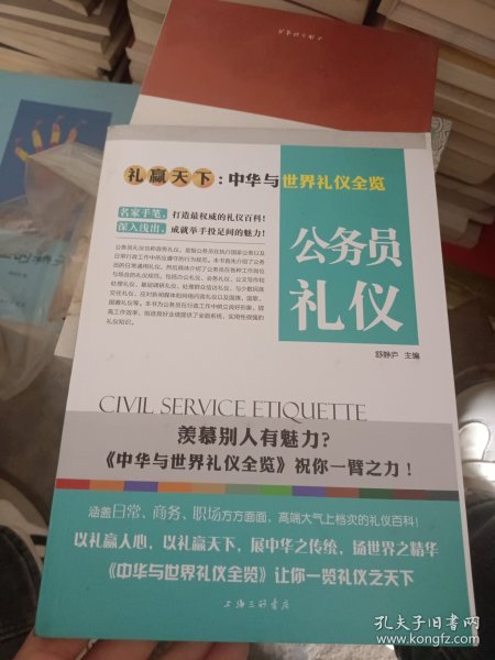 礼赢天下·中华与世界礼仪全览：公务员礼仪