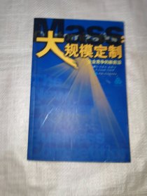 大规模定制：企业竞争的新前沿