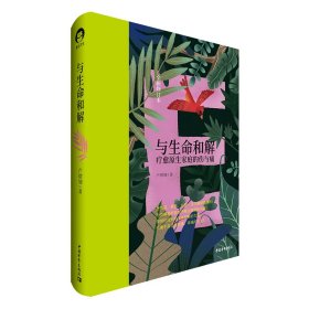 《与生命和解》（全新修订版）