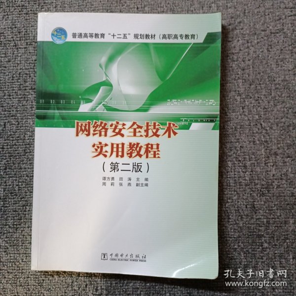 普通高等教育“十二五”规划教材（高职高专教育）：网络安全技术实用教程（第2版）