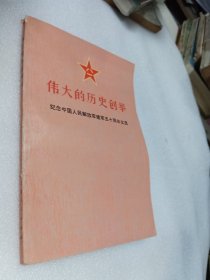 伟大的历史创举：纪念中国人民解放军建军五十周年文选
