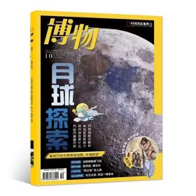【送官方海报】【月球探索】博物杂志2022年10月/期 中国国家地理青少年版博物君科普