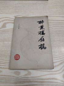 柿叶楼存稿