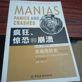 疯狂、惊恐和崩溃：金融危机史（别的地方干净）