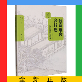 致富難舍鄉(xiāng)梓恩:長(zhǎng)沙富商朱昌琳