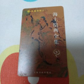 海上绘画传奇书标卡