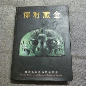 保利藏金 （各个年代青铜器的高清图片和介绍）