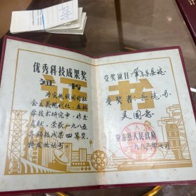 1986年肇东县优秀科技成果奖证书