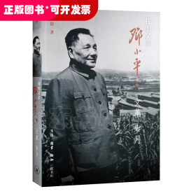 我的父亲邓小平：“文革”岁月