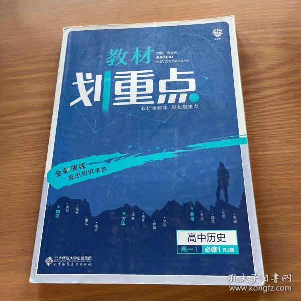 理想树 2019版 教材划重点 高中历史 高一① 必修1 RJ版 人教版 教材全解读