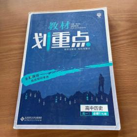 理想树 2019版 教材划重点 高中历史 高一① 必修1 RJ版 人教版 教材全解读