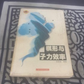 棋形与子力效率——围棋步步高