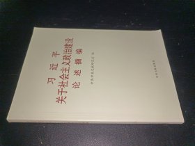 习近平关于社会主义政治建设论述摘编